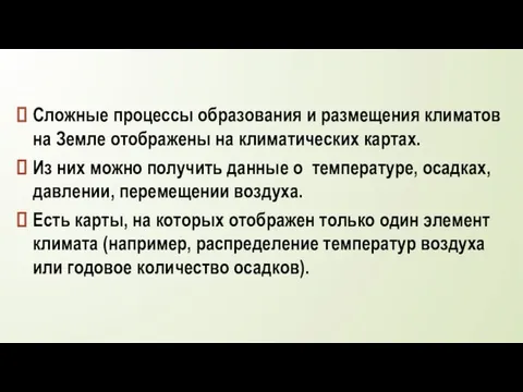 Сложные процессы образования и размещения климатов на Земле отображены на