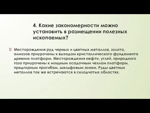 4. Какие закономерности можно установить в размещении полезных ископаемых? Месторождения