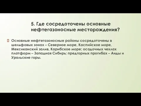 5. Где сосредоточены основные нефтегазоносные месторождения? Основные нефтегазоносные районы сосредоточены