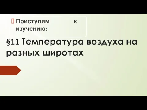 §11 Температура воздуха на разных широтах Приступим к изучению: