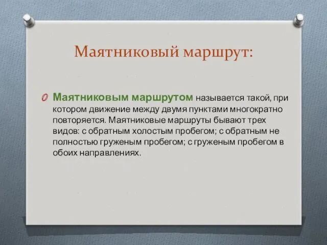 Маятниковый маршрут: Маятниковым маршрутом называется такой, при котором движение между