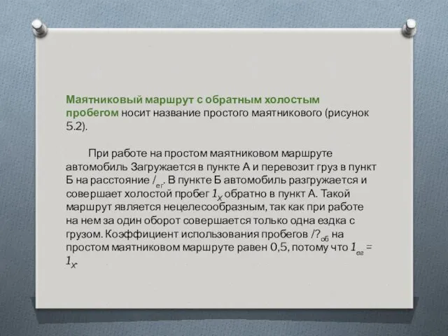 Маятниковый маршрут с обратным холостым пробегом носит название простого маятникового