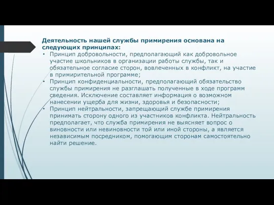 Деятельность нашей службы примирения основана на следующих принципах: Принцип добровольности,