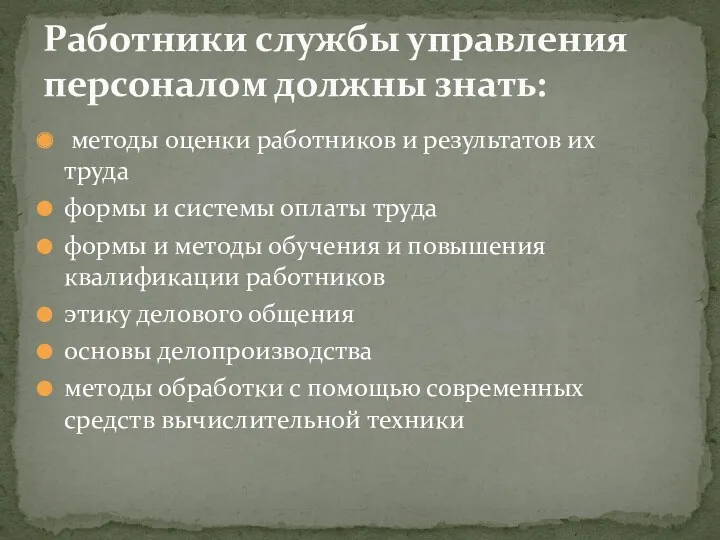 методы оценки работников и результатов их труда формы и системы