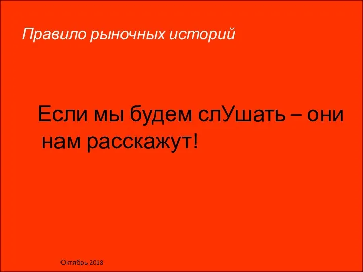 Михаил Крикунов - Маркетинг и сбыт Правило рыночных историй Если мы будем слУшать