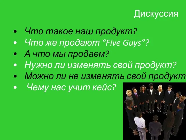 Дискуссия Что такое наш продукт? Что же продают “Five Guys”? А что мы