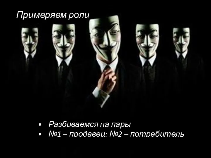 Примеряем роли Октябрь 2018 Михаил Крикунов - Маркетинг и сбыт Разбиваемся на пары