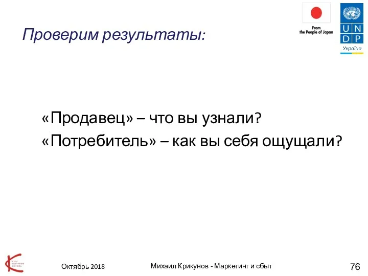 Проверим результаты: «Продавец» – что вы узнали? «Потребитель» – как вы себя ощущали?