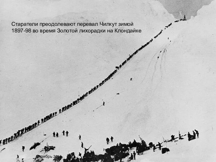 Михаил Крикунов - Маркетинг и сбыт Старатели преодолевают перевал Чилкут зимой 1897-98 во