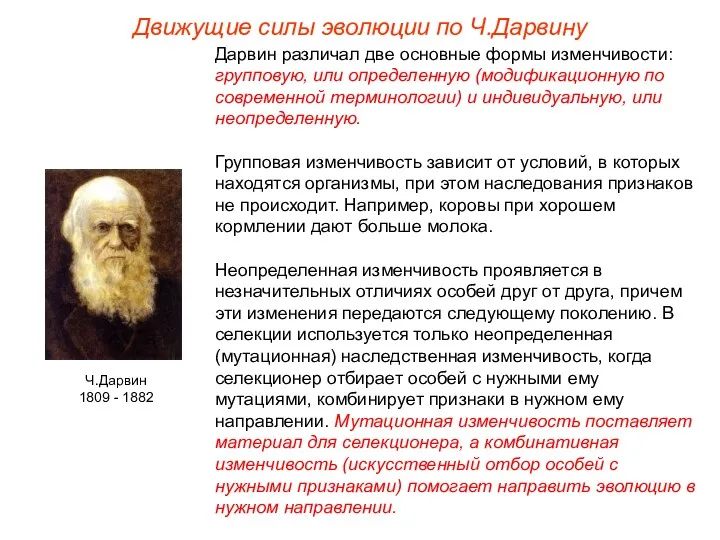 Дарвин различал две основные формы изменчивости: групповую, или определенную (модификационную