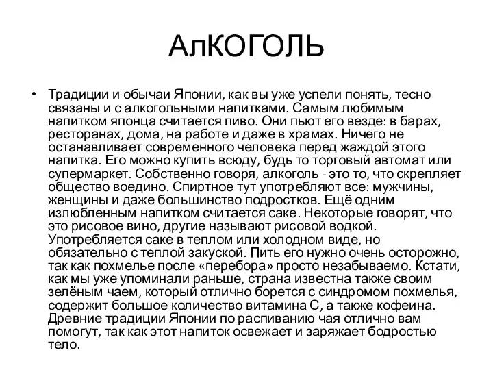 АлКОГОЛЬ Традиции и обычаи Японии, как вы уже успели понять,