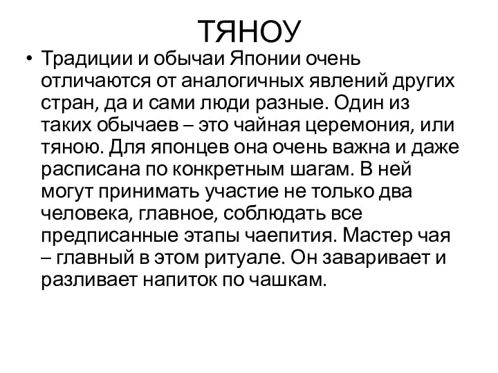 ТЯНОУ Традиции и обычаи Японии очень отличаются от аналогичных явлений