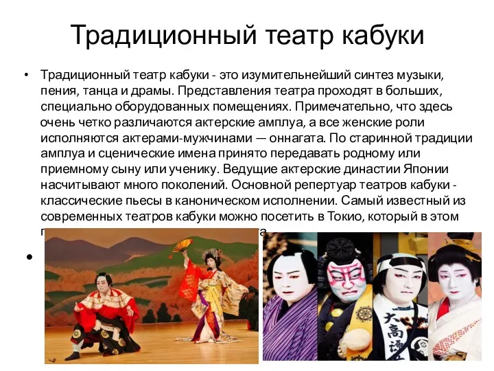 Традиционный театр кабуки Традиционный театр кабуки - это изумительнейший синтез