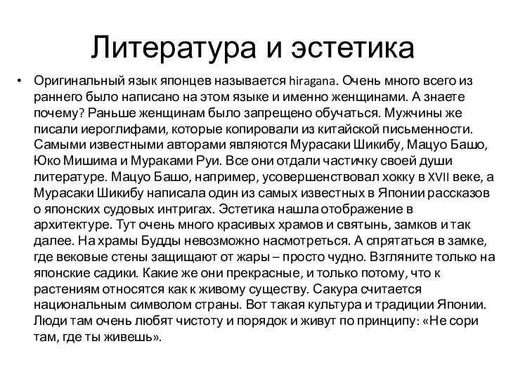 Литература и эстетика Оригинальный язык японцев называется hiragana. Очень много