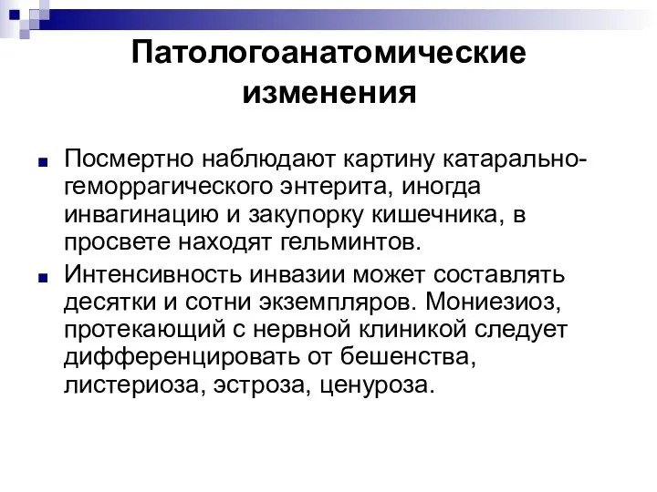 Посмертно наблюдают картину катарально-геморрагического энтерита, иногда инвагинацию и закупорку кишечника,