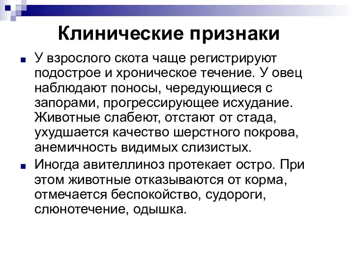 Клинические признаки У взрослого скота чаще регистрируют подострое и хроническое