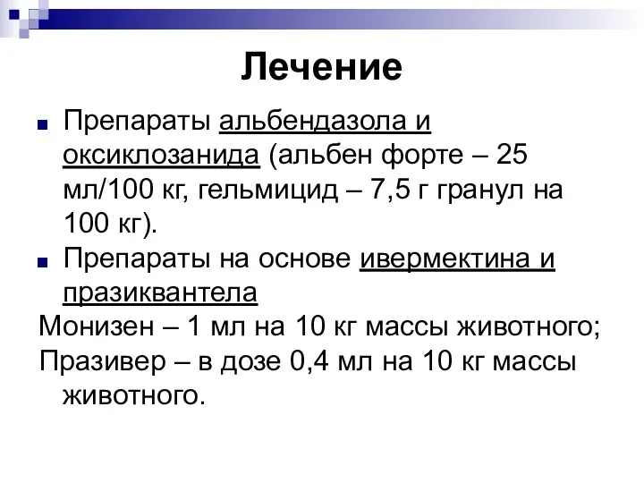 Лечение Препараты альбендазола и оксиклозанида (альбен форте – 25 мл/100