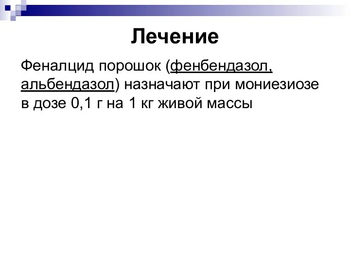 Лечение Феналцид порошок (фенбендазол, альбендазол) назначают при мониезиозе в дозе