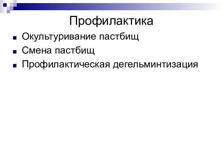 Профилактика Окультуривание пастбищ Смена пастбищ Профилактическая дегельминтизация