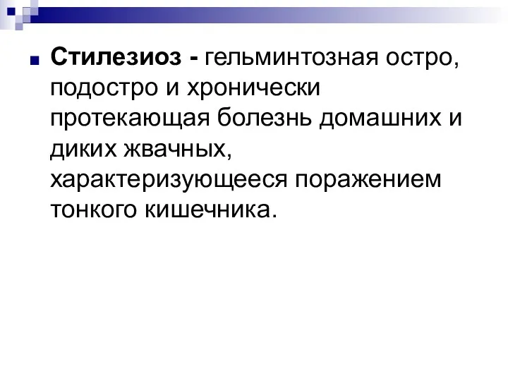 Стилезиоз - гельминтозная остро, подостро и хронически протекающая болезнь домашних