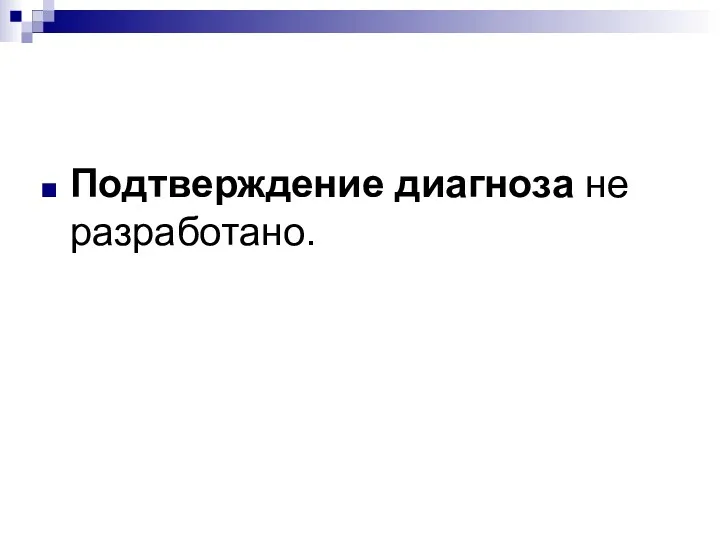 Подтверждение диагноза не разработано.