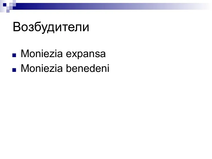 Возбудители Moniezia expansa Moniezia benedeni