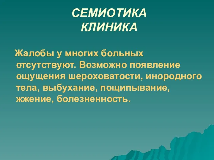 СЕМИОТИКА КЛИНИКА Жалобы у многих больных отсутствуют. Возможно появление ощущения