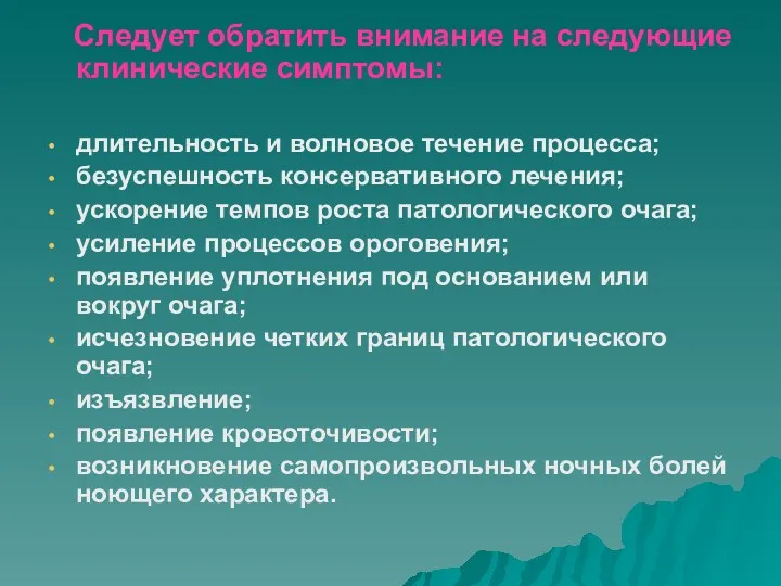 Следует обратить внимание на следующие клинические симптомы: длительность и волновое