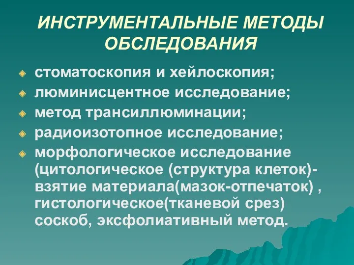 ИНСТРУМЕНТАЛЬНЫЕ МЕТОДЫ ОБСЛЕДОВАНИЯ стоматоскопия и хейлоскопия; люминисцентное исследование; метод трансиллюминации;