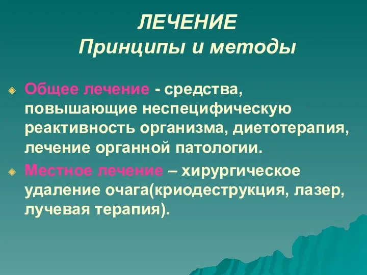 ЛЕЧЕНИЕ Принципы и методы Общее лечение - средства, повышающие неспецифическую