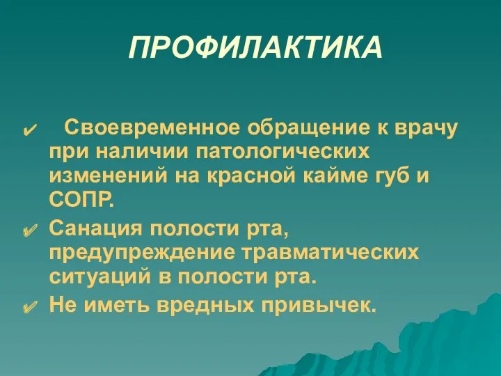 ПРОФИЛАКТИКА Своевременное обращение к врачу при наличии патологических изменений на