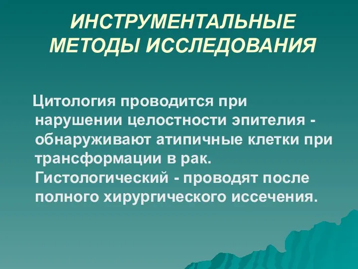 ИНСТРУМЕНТАЛЬНЫЕ МЕТОДЫ ИССЛЕДОВАНИЯ Цитология проводится при нарушении целостности эпителия -обнаруживают