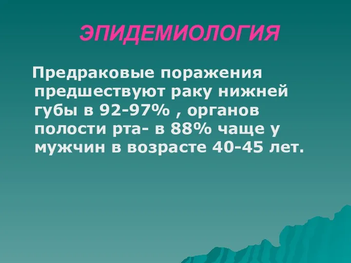 ЭПИДЕМИОЛОГИЯ Предраковые поражения предшествуют раку нижней губы в 92-97% ,