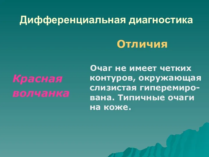 Дифференциальная диагностика Красная волчанка Отличия Очаг не имеет четких контуров,