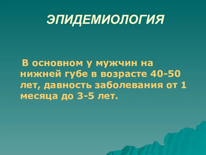 ЭПИДЕМИОЛОГИЯ В основном у мужчин на нижней губе в возрасте