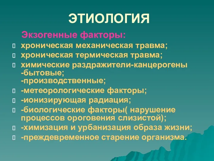 ЭТИОЛОГИЯ Экзогенные факторы: хроническая механическая травма; хроническая термическая травма; химические