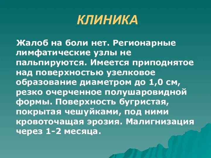 КЛИНИКА Жалоб на боли нет. Регионарные лимфатические узлы не пальпируются.