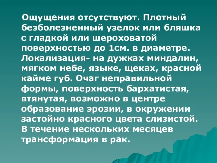 Ощущения отсутствуют. Плотный безболезненный узелок или бляшка с гладкой или