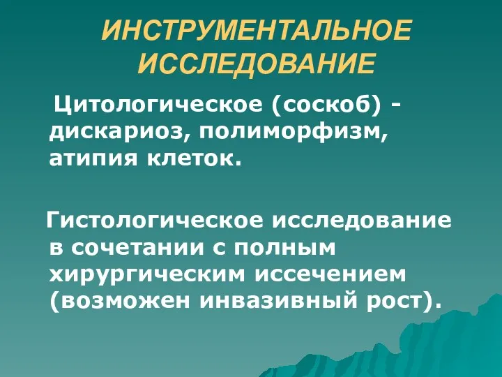 ИНСТРУМЕНТАЛЬНОЕ ИССЛЕДОВАНИЕ Цитологическое (соскоб) - дискариоз, полиморфизм, атипия клеток. Гистологическое