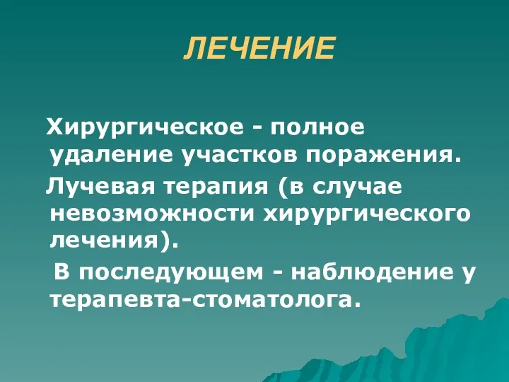 ЛЕЧЕНИЕ Хирургическое - полное удаление участков поражения. Лучевая терапия (в