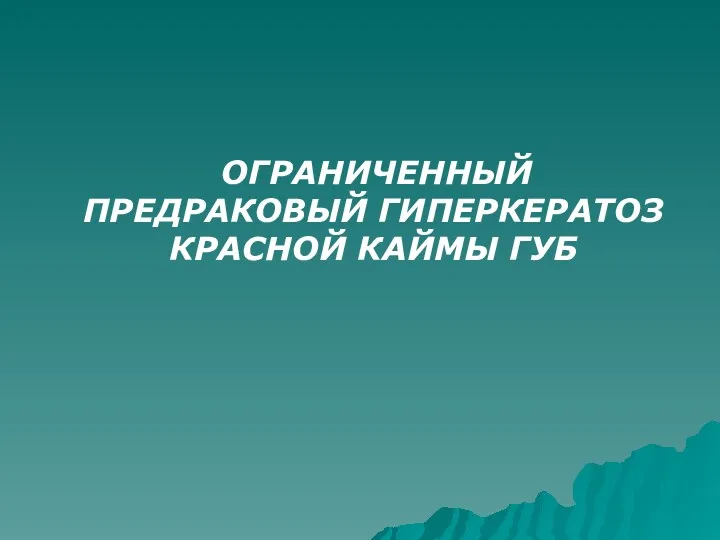 ОГРАНИЧЕННЫЙ ПРЕДРАКОВЫЙ ГИПЕРКЕРАТОЗ КРАСНОЙ КАЙМЫ ГУБ