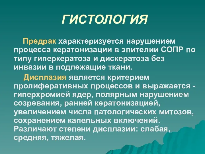 ГИСТОЛОГИЯ Предрак характеризуется нарушением процесса кератонизации в эпителии СОПР по