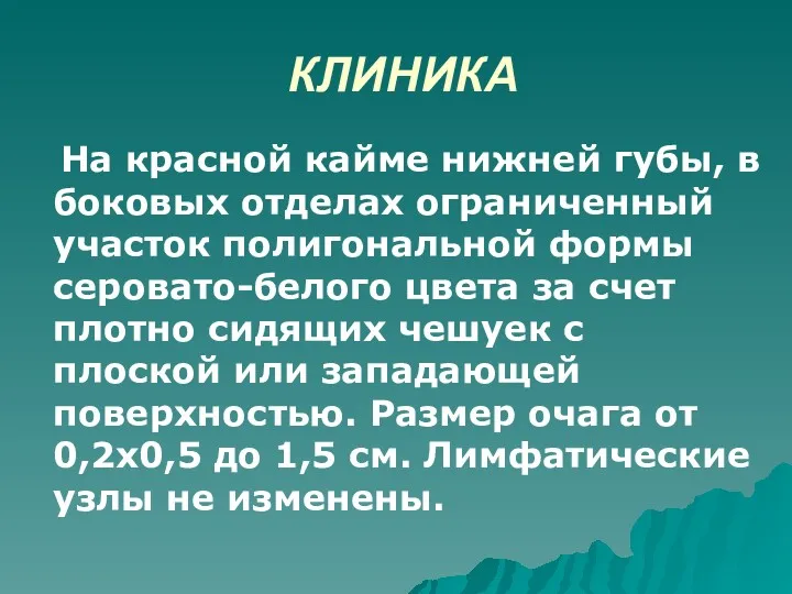 КЛИНИКА На красной кайме нижней губы, в боковых отделах ограниченный