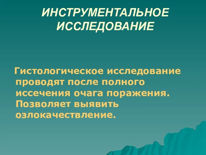 ИНСТРУМЕНТАЛЬНОЕ ИССЛЕДОВАНИЕ Гистологическое исследование проводят после полного иссечения очага поражения. Позволяет выявить озлокачествление.