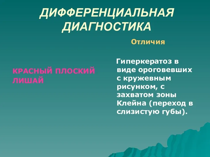 ДИФФЕРЕНЦИАЛЬНАЯ ДИАГНОСТИКА КРАСНЫЙ ПЛОСКИЙ ЛИШАЙ Отличия Гиперкератоз в виде ороговевших