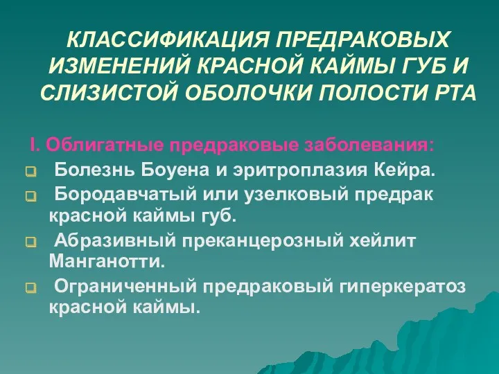 КЛАССИФИКАЦИЯ ПРЕДРАКОВЫХ ИЗМЕНЕНИЙ КРАСНОЙ КАЙМЫ ГУБ И СЛИЗИСТОЙ ОБОЛОЧКИ ПОЛОСТИ