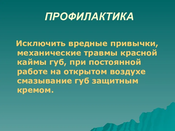 ПРОФИЛАКТИКА Исключить вредные привычки, механические травмы красной каймы губ, при