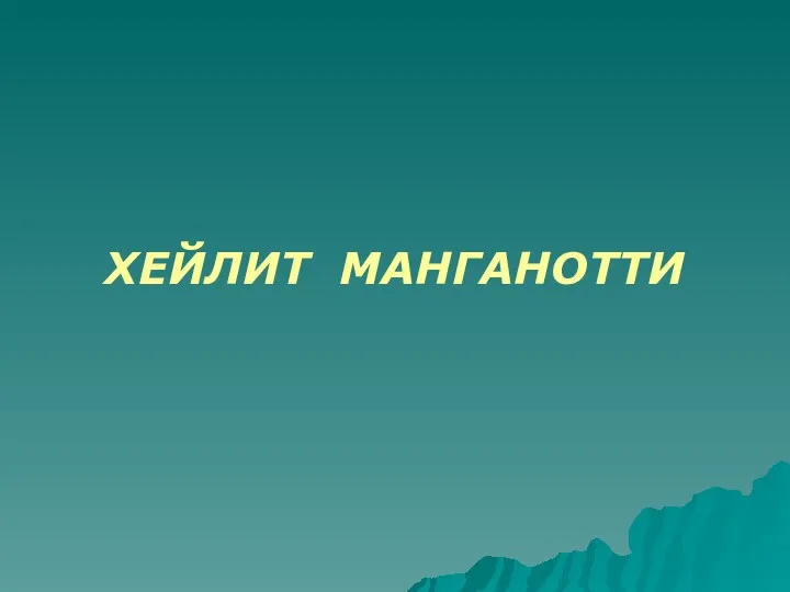 ХЕЙЛИТ МАНГАНОТТИ