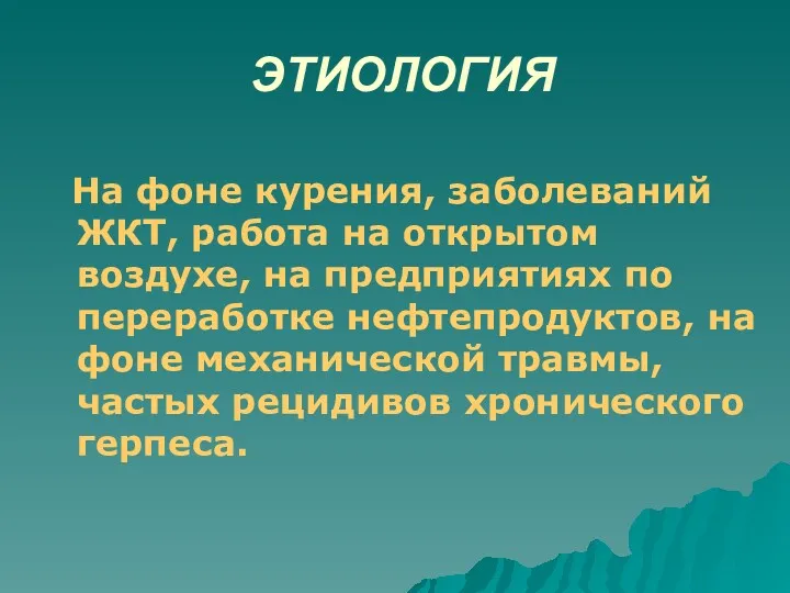 ЭТИОЛОГИЯ На фоне курения, заболеваний ЖКТ, работа на открытом воздухе,