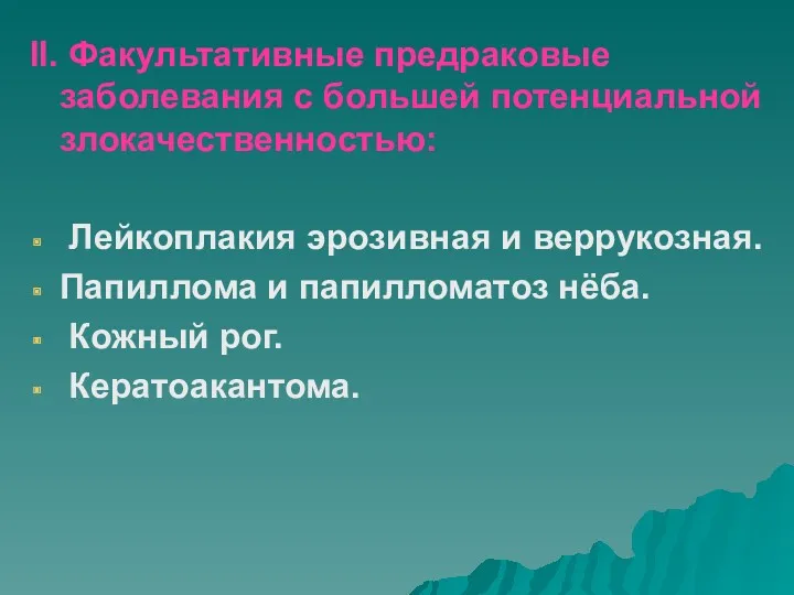 II. Факультативные предраковые заболевания с большей потенциальной злокачественностью: Лейкоплакия эрозивная